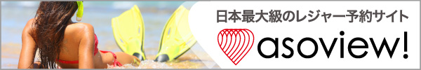 アソビュー