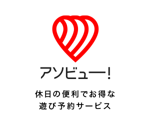 アソビュー