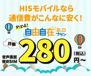 HISモバイル