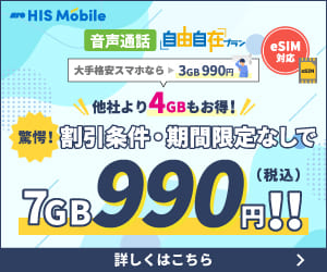 HISモバイル