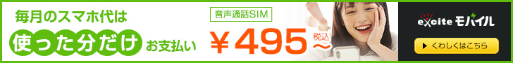 エキサイトモバイル