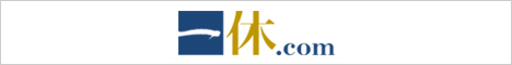 一休ホテル