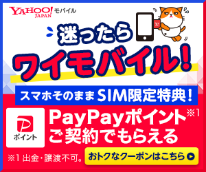 ワイモバイルオンラインストア