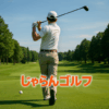 じゃらんゴルフ
