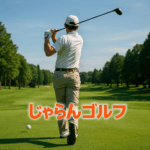 じゃらんゴルフ