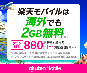 楽天モバイル