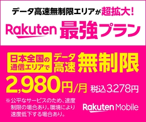 楽天モバイル