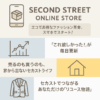 セカンドストリート
