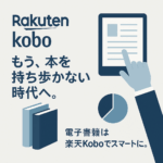 楽天Kobo