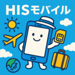 HISモバイル