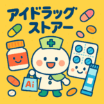 アイドラッグストアー