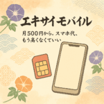 エキサイトモバイル
