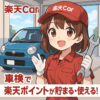 楽天Car車検