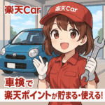 楽天Car車検